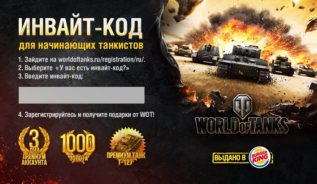 Инвайт код для World of Tanks 2022. Инвайт код в танках World of Tanks. Код на танк в ворлд оф танк. Бонус код для World of Tanks.